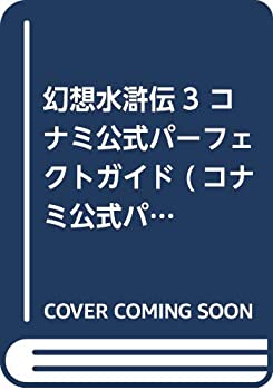 【中古】 幻想水滸伝3 コナミ公式パーフェクトガイド (コナミ公式パーフェクトシリーズ)