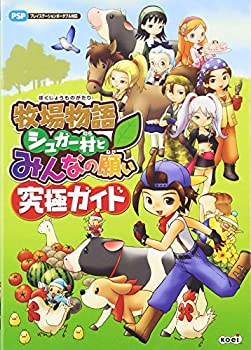【中古】 牧場物語 シュガー村とみんなの願い 究極ガイド