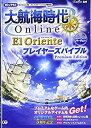 【中古】 大航海時代 Online ~El Oriente~ プレイヤーズバイブル Premium Edition(3)