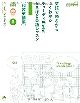 【中古】 英語で読むからよくわかる チューディ先生のなるほど英語レッスン 和製英語編　(The Japan Times ST LIBRARY)