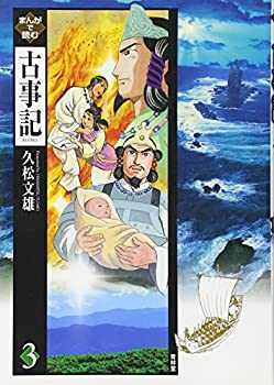乐天商城 - 【中古】 まんがで読む古事記第3巻