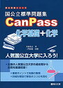 【中古】 国公立標準問題集CanPass化学基礎 化学 (駿台受験シリーズ)