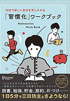 【中古】 30日で新しい自分を手に入れる 「習慣化」ワークブック