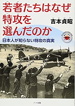 樂天商城 - 【中古】 若者たちはなぜ特攻を選んだのか —日本人が知らない特攻の真実 (もっと日本が好きになる親子で読む近代史シリーズ)