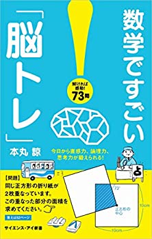 Rakuten - 【中古】 数学ですごい「脳トレ」 今日から直感力、論理力、思考力が鍛えられる! (サイエンス・アイ新書)