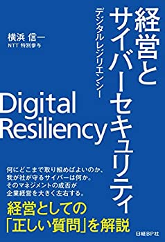 【中古】 経営とサイバーセキュリティ デジタルレジリエンシー