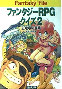 【中古】 ファンタジーRPGクイズ〈2〉五竜亭の冒険 (富士見文庫—富士見ドラゴンブック)