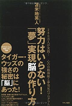 樂天商城 - 【中古】 努力はいらない! 「夢」実現脳の作り方