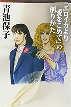 【中古】 「エロイカより愛をこめて」の創りかた