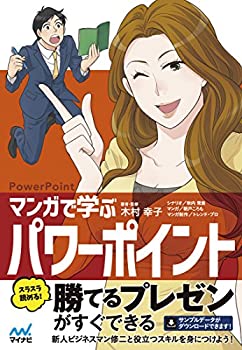  マンガで学ぶパワーポイント