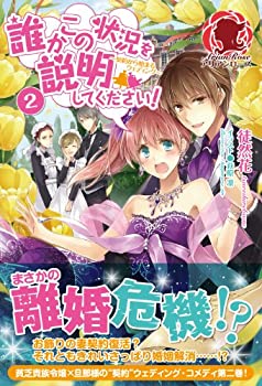樂天商城 - 【中古】 誰かこの状況を説明してください! ~契約から始まるウェディング~ 2 (アリアンローズ)