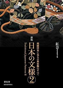 【中古】 日本の文様〈第2集〉 刺繍図案に見る古典装飾のすべて (Japanese Patterns Hand Embroidery P..