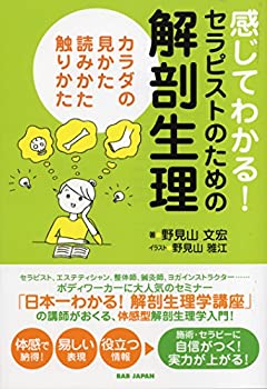 【中古】 感じてわかる! セラピストのための解剖生理 カラダの見かた、読みかた、触りかた