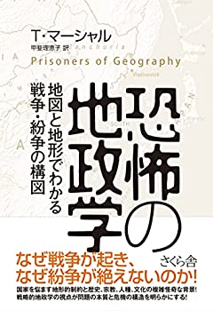 【中古】 恐怖の地政学 —地図と地形でわかる戦争・紛争の構図