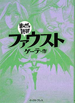 Reissue Books - 【中古】 ファウスト (まんがで読破)