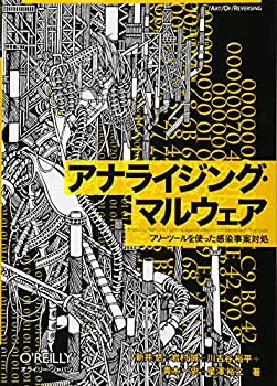 Rakuten - 【中古】 アナライジング・マルウェア —フリーツールを使った感染事案対処 (Art Of Reversing)