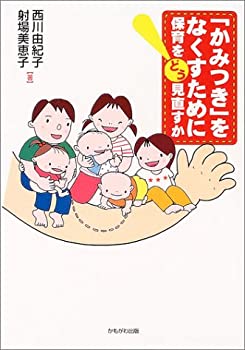 【状態】中古品（非常に良い）【メーカー名】かもがわ出版【メーカー型番】【ブランド名】掲載画像は全てイメージです。実際の商品とは色味等異なる場合がございますのでご了承ください。【 ご注文からお届けまで 】・ご注文　：ご注文は24時間受け付けております。・注文確認：当店より注文確認メールを送信いたします。・入金確認：ご決済の承認が完了した翌日よりお届けまで2〜7営業日前後となります。　※海外在庫品の場合は2〜4週間程度かかる場合がございます。　※納期に変更が生じた際は別途メールにてご確認メールをお送りさせて頂きます。　※お急ぎの場合は事前にお問い合わせください。・商品発送：出荷後に配送業者と追跡番号等をメールにてご案内致します。　※離島、北海道、九州、沖縄は遅れる場合がございます。予めご了承下さい。　※ご注文後、当店よりご注文内容についてご確認のメールをする場合がございます。期日までにご返信が無い場合キャンセルとさせて頂く場合がございますので予めご了承下さい。【 在庫切れについて 】他モールとの併売品の為、在庫反映が遅れてしまう場合がございます。完売の際はメールにてご連絡させて頂きますのでご了承ください。【 初期不良のご対応について 】・商品が到着致しましたらなるべくお早めに商品のご確認をお願いいたします。・当店では初期不良があった場合に限り、商品到着から7日間はご返品及びご交換を承ります。初期不良の場合はご購入履歴の「ショップへ問い合わせ」より不具合の内容をご連絡ください。・代替品がある場合はご交換にて対応させていただきますが、代替品のご用意ができない場合はご返品及びご注文キャンセル（ご返金）とさせて頂きますので予めご了承ください。【 中古品ついて 】中古品のため画像の通りではございません。また、中古という特性上、使用や動作に影響の無い程度の使用感、経年劣化、キズや汚れ等がある場合がございますのでご了承の上お買い求めくださいませ。◆ 付属品について商品タイトルに記載がない場合がありますので、ご不明な場合はメッセージにてお問い合わせください。商品名に『付属』『特典』『○○付き』等の記載があっても特典など付属品が無い場合もございます。ダウンロードコードは付属していても使用及び保証はできません。中古品につきましては基本的に動作に必要な付属品はございますが、説明書・外箱・ドライバーインストール用のCD-ROM等は付属しておりません。◆ ゲームソフトのご注意点・商品名に「輸入版 / 海外版 / IMPORT」と記載されている海外版ゲームソフトの一部は日本版のゲーム機では動作しません。お持ちのゲーム機のバージョンなど対応可否をお調べの上、動作の有無をご確認ください。尚、輸入版ゲームについてはメーカーサポートの対象外となります。◆ DVD・Blu-rayのご注意点・商品名に「輸入版 / 海外版 / IMPORT」と記載されている海外版DVD・Blu-rayにつきましては映像方式の違いの為、一般的な国内向けプレイヤーにて再生できません。ご覧になる際はディスクの「リージョンコード」と「映像方式(DVDのみ)」に再生機器側が対応している必要があります。パソコンでは映像方式は関係ないため、リージョンコードさえ合致していれば映像方式を気にすることなく視聴可能です。・商品名に「レンタル落ち 」と記載されている商品につきましてはディスクやジャケットに管理シール（値札・セキュリティータグ・バーコード等含みます）が貼付されています。ディスクの再生に支障の無い程度の傷やジャケットに傷み（色褪せ・破れ・汚れ・濡れ痕等）が見られる場合があります。予めご了承ください。◆ トレーディングカードのご注意点トレーディングカードはプレイ用です。中古買取り品の為、細かなキズ・白欠け・多少の使用感がございますのでご了承下さいませ。再録などで型番が違う場合がございます。違った場合でも事前連絡等は致しておりませんので、型番を気にされる方はご遠慮ください。