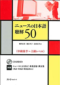 Rakuten - 【中古】 ニュースの日本語聴解50—中級後半‐上級レベル