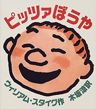 Paperback - 【中古】 ピッツァぼうや