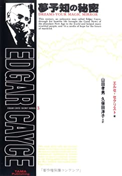 楽天市場】エドガーケイシー 夢の通販