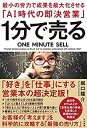 【中古】 1分で売る 最小の労力で成果を最大化させる「AI時代の即決営業」