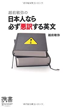 【中古】 越前敏弥の日本人なら必ず悪訳する英文 (ディスカヴァー携書)