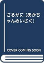 【中古】 さるかに (あかちゃんめいさく)