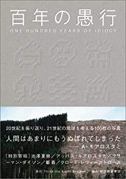 楽天AJIMURA-SHOP【中古】 百年の愚行 ONE HUNDRED YEARS OF IDIOCY [普及版]