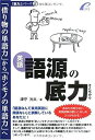 【中古】 語源の底力 -- 「借り物の単語力」から「ホンモノの単語力」へ