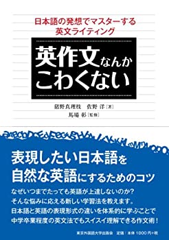 Reissue Books - 【中古】 英作文なんかこわくない 日本語の発想でマスターする英文ライティング