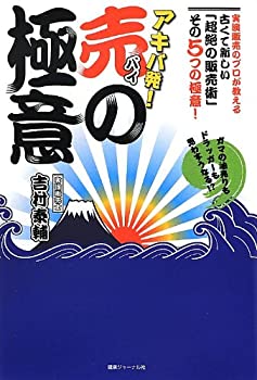 【中古】 アキバ発! 売の極意 —ガマの油売りもドラッガーも思わずうなる!?実演販売のプロが教える古くて新しい「超絶の販売術」その5つの極意!