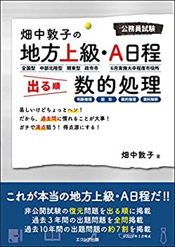 Rakuten - 【中古】 畑中敦子の地方上級・A日程 出る順 数的処理