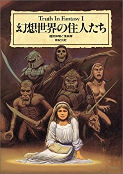 【メーカー名】新紀元社【メーカー型番】【ブランド名】掲載画像は全てイメージです。実際の商品とは色味等異なる場合がございますのでご了承ください。【 ご注文からお届けまで 】・ご注文　：ご注文は24時間受け付けております。・注文確認：当店より注文確認メールを送信いたします。・入金確認：ご決済の承認が完了した翌日よりお届けまで2〜7営業日前後となります。　※海外在庫品の場合は2〜4週間程度かかる場合がございます。　※納期に変更が生じた際は別途メールにてご確認メールをお送りさせて頂きます。　※お急ぎの場合は事前にお問い合わせください。・商品発送：出荷後に配送業者と追跡番号等をメールにてご案内致します。　※離島、北海道、九州、沖縄は遅れる場合がございます。予めご了承下さい。　※ご注文後、当店よりご注文内容についてご確認のメールをする場合がございます。期日までにご返信が無い場合キャンセルとさせて頂く場合がございますので予めご了承下さい。【 在庫切れについて 】他モールとの併売品の為、在庫反映が遅れてしまう場合がございます。完売の際はメールにてご連絡させて頂きますのでご了承ください。【 初期不良のご対応について 】・商品が到着致しましたらなるべくお早めに商品のご確認をお願いいたします。・当店では初期不良があった場合に限り、商品到着から7日間はご返品及びご交換を承ります。初期不良の場合はご購入履歴の「ショップへ問い合わせ」より不具合の内容をご連絡ください。・代替品がある場合はご交換にて対応させていただきますが、代替品のご用意ができない場合はご返品及びご注文キャンセル（ご返金）とさせて頂きますので予めご了承ください。【 中古品ついて 】中古品のため画像の通りではございません。また、中古という特性上、使用や動作に影響の無い程度の使用感、経年劣化、キズや汚れ等がある場合がございますのでご了承の上お買い求めくださいませ。◆ 付属品について商品タイトルに記載がない場合がありますので、ご不明な場合はメッセージにてお問い合わせください。商品名に『付属』『特典』『○○付き』等の記載があっても特典など付属品が無い場合もございます。ダウンロードコードは付属していても使用及び保証はできません。中古品につきましては基本的に動作に必要な付属品はございますが、説明書・外箱・ドライバーインストール用のCD-ROM等は付属しておりません。◆ ゲームソフトのご注意点・商品名に「輸入版 / 海外版 / IMPORT」と記載されている海外版ゲームソフトの一部は日本版のゲーム機では動作しません。お持ちのゲーム機のバージョンなど対応可否をお調べの上、動作の有無をご確認ください。尚、輸入版ゲームについてはメーカーサポートの対象外となります。◆ DVD・Blu-rayのご注意点・商品名に「輸入版 / 海外版 / IMPORT」と記載されている海外版DVD・Blu-rayにつきましては映像方式の違いの為、一般的な国内向けプレイヤーにて再生できません。ご覧になる際はディスクの「リージョンコード」と「映像方式(DVDのみ)」に再生機器側が対応している必要があります。パソコンでは映像方式は関係ないため、リージョンコードさえ合致していれば映像方式を気にすることなく視聴可能です。・商品名に「レンタル落ち 」と記載されている商品につきましてはディスクやジャケットに管理シール（値札・セキュリティータグ・バーコード等含みます）が貼付されています。ディスクの再生に支障の無い程度の傷やジャケットに傷み（色褪せ・破れ・汚れ・濡れ痕等）が見られる場合があります。予めご了承ください。◆ トレーディングカードのご注意点トレーディングカードはプレイ用です。中古買取り品の為、細かなキズ・白欠け・多少の使用感がございますのでご了承下さいませ。再録などで型番が違う場合がございます。違った場合でも事前連絡等は致しておりませんので、型番を気にされる方はご遠慮ください。