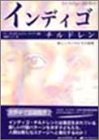 【中古】 インディゴ・チルドレン—新しい子どもたちの登場