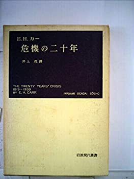 【中古】 危機の二十年—国際関係研究序説 (1952年) (岩波現代叢書)