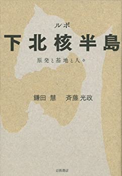 樂天商城 - 【中古】 ルポ 下北核半島 原発と基地と人々