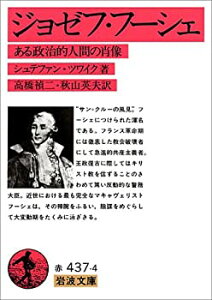 【中古】 ジョゼフ・フーシェ—ある政治的人間の肖像 (岩波文庫 赤 437-4)