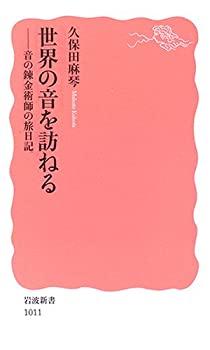 【中古】 世界の音を訪ねる—音の錬金術師の旅日記 (岩波新書)