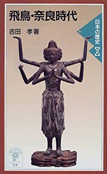 【中古】 飛鳥・奈良時代—日本の歴史〈2〉 (岩波ジュニア新書)