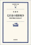 【中古】 毛沢東の朝鮮戦争 中国が鴨緑江を渡るまで (岩波現代文庫)