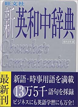 樂天商城 - 【中古】 旺文社新英和中辞典