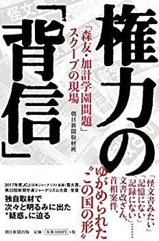 【中古】 権力の「背信」 「森友・加計学園問題」スクープの現場