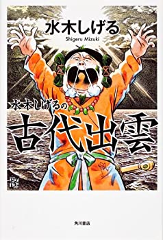 【中古】 水木しげるの古代出雲 (怪BOOKS)