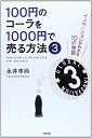 【中古】 100円のコーラを1000円で売る方法3
