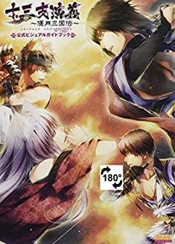 【中古】 十三支演義 ~偃月三国伝~ 公式ビジュアルガイドブック (B's-LOG COLLECTION)