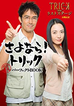 【中古】 「トリック劇場版 ラストステージ」公開記念 br さよなら トリック 公式パーフェクトBOOK