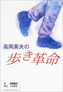 楽天AJIMURA-SHOP【中古】 高岡英夫の歩き革命 （GAKKEN SPORTS BOOKS）