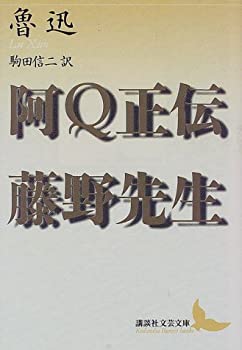 【中古】 阿Q正伝・藤野先生 (講談社文芸文庫)