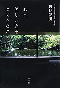 乐天商城 - 【中古】 心に美しい庭をつくりなさい。