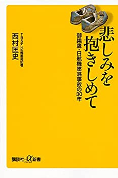 【中古】 悲しみを抱きしめて 御巣鷹 日航機墜落事故の30年 (講談社 α新書)